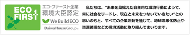 エコ・ファースト企業　環境大臣認定