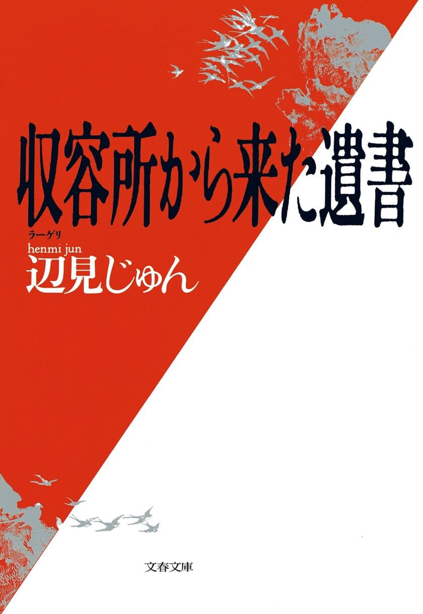 シベリアに抑留された男たちの不屈の物語。
傑作ノンフィクション『収容所から来た遺書』が
電子書籍として9月11日に復刊！
