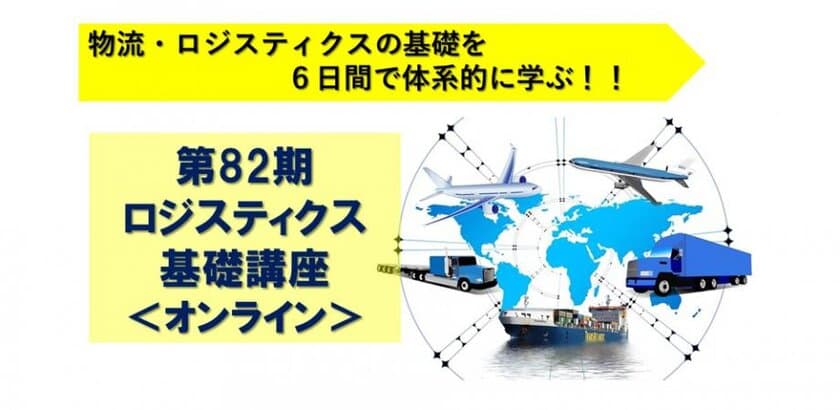 ロジスティクス基礎講座LIVEオンライン開催　
コロナ禍でも人材育成を止めない！