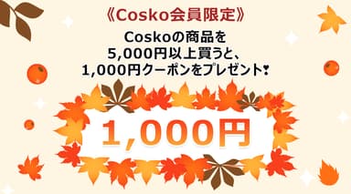 1&#44;000円割引クーポンイベント