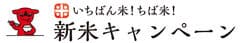 いちばん米！ちば米！新米キャンペーン事務局