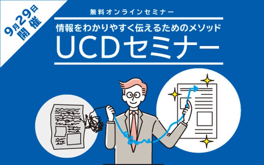 印刷・制作・広告の発注ご担当者向けの無料オンラインセミナーを
9月29日(火)に開催　
非対面営業の課題をユニバーサルコミュニケーションデザインが解決