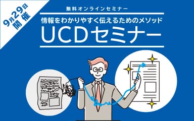 UCDセミナー