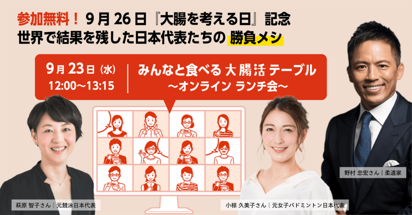 世界で結果を残した日本代表たちの勝負メシ！
第3回「みんなと食べる！大腸活テーブル」参加者募集