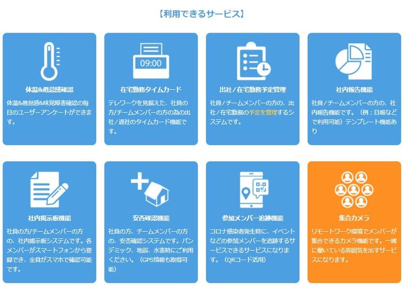 サテライトオフィス、新型コロナウイルス対策支援で
体温／倦怠感確認機能や参加メンバー追跡機能など、
7種類のリモートワークツールを無償で提供開始