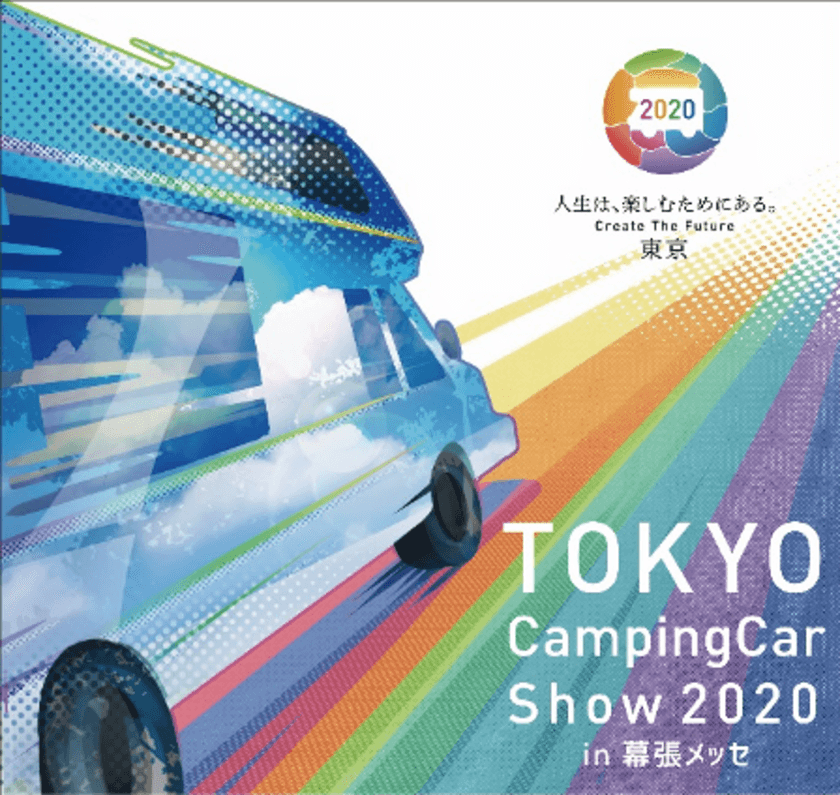 ～今、キャンピングカーに注目！？～　
「リモートワークの拠点として、
災害の避難用シェルターとして、新たな活用法が広がる」　
『東京キャンピングカーショー2020 in 幕張メッセ』
9月19日より3日間開催