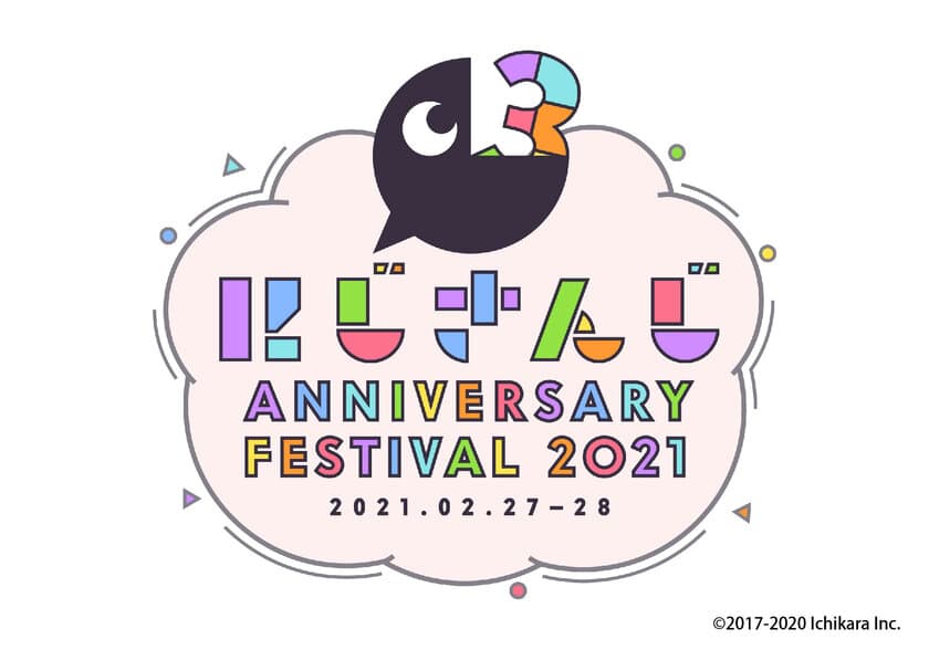 にじさんじ3周年を記念した、VTuber業界初の大型フェス
「にじさんじ Anniversary Festival 2021」
2021年2月に東京ビッグサイトで2Days開催決定！