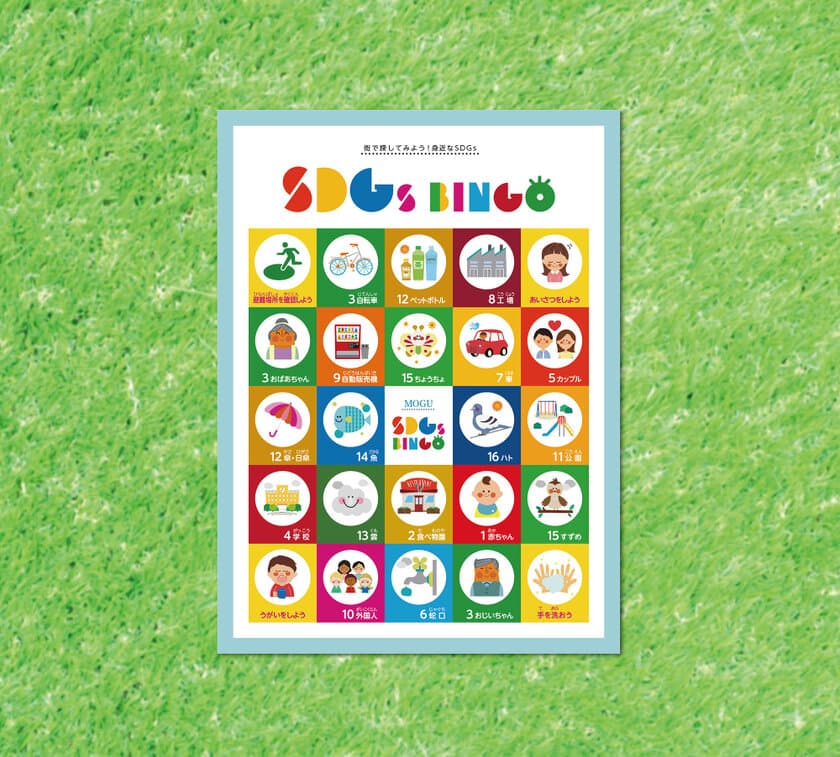 遊びながら親子で学べる！「SDGs BINGO」を
9月4日に無料提供開始
～未来を担う子どもたちへ～