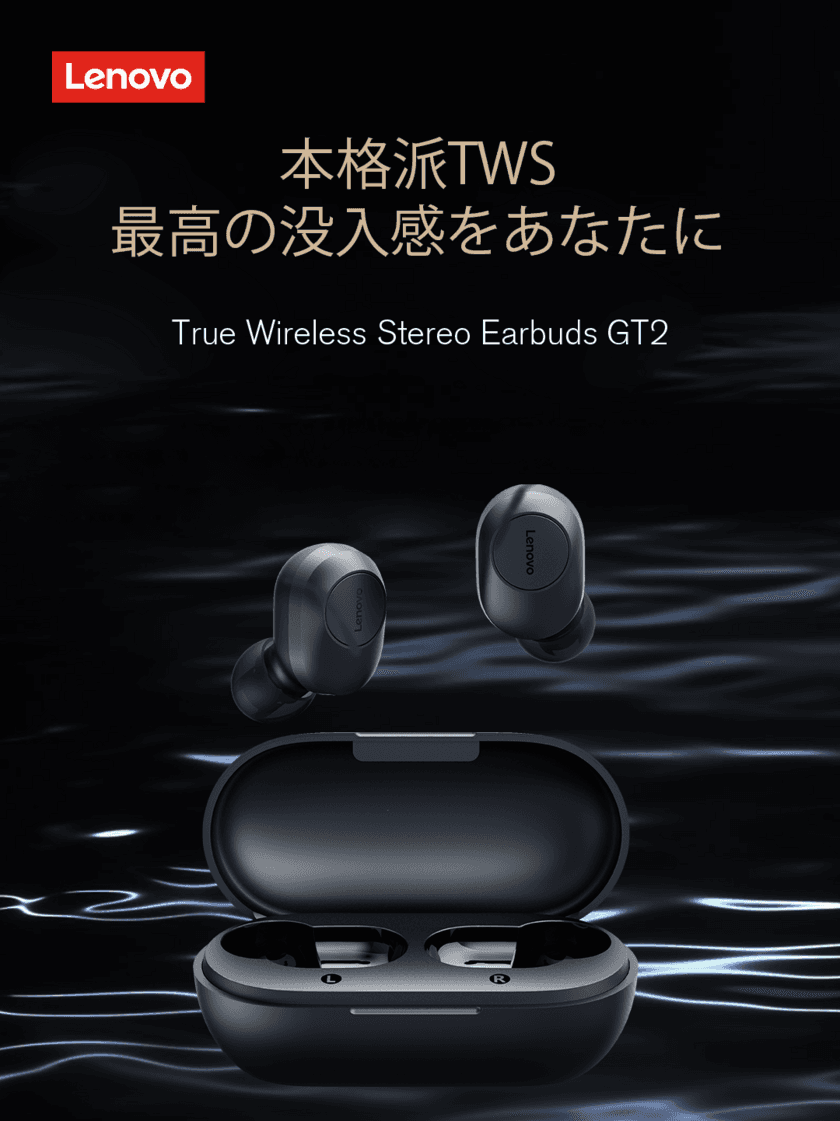 Lenovo本格派TWSイヤホン「GT2」日本発売記念！
クラウドファンディングプロジェクトを9/15から実施　
一般市場販売価格45％OFF～支援購入可能！