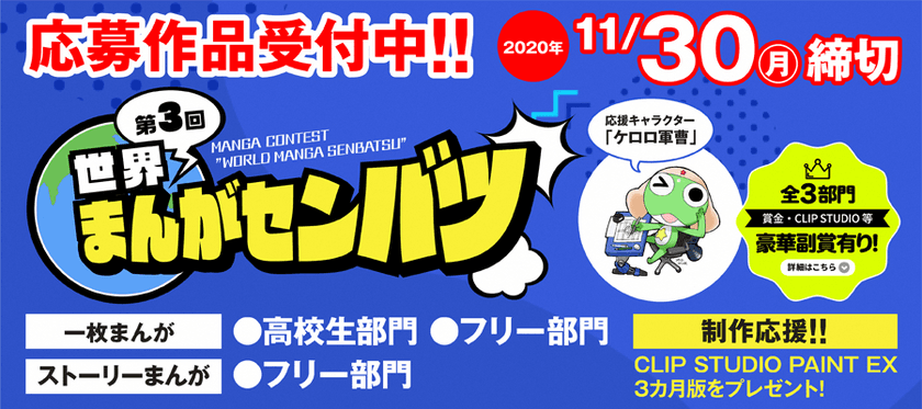 「第3回世界まんがセンバツ」作品募集を開始