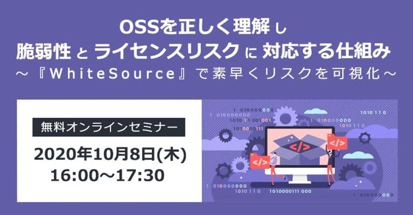 OSSを正しく理解するための無料セミナーを開催【10月8日】
　脆弱性とライセンスリスクに対応するための仕組みを解説