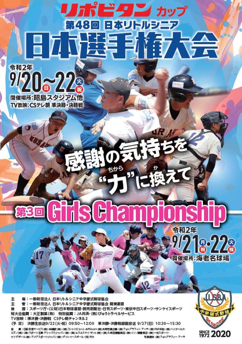 リポビタンカップ　第48回日本リトルシニア日本選手権大会　
第3回Girls Championshipを2020年9月に開催！