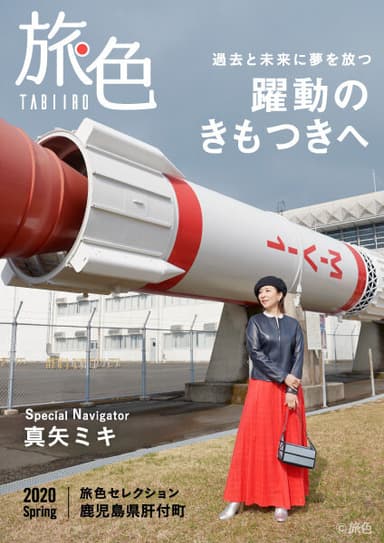 地方自治体専用の別冊版「旅色」鹿児島県・肝付町