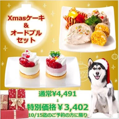 Xmasケーキ＆オードブルセット