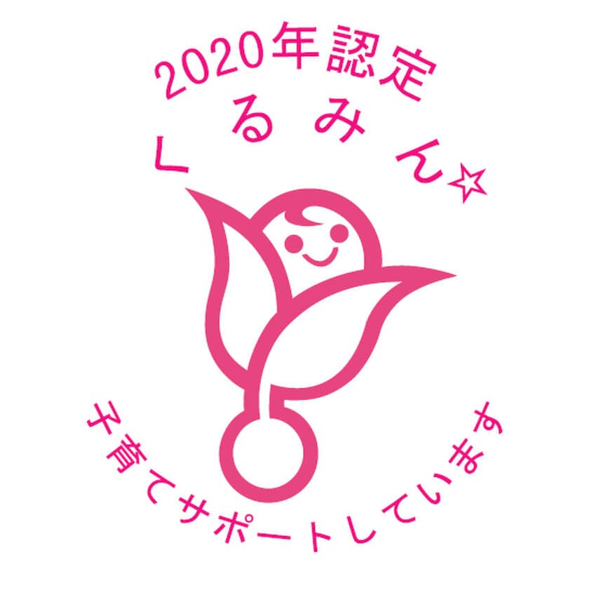 WOWOWコミュニケーションズ、厚生労働省より
子育てサポート企業として認定！
～「くるみんマーク」取得～