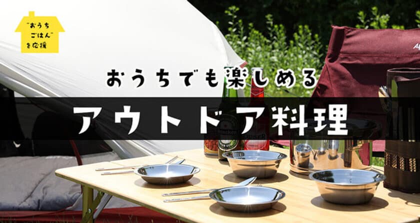 “おうちごはん”応援企画第三弾！
ケンコーマヨネーズ　アウトドア料理が簡単にできる
おすすめ商品のページを公開