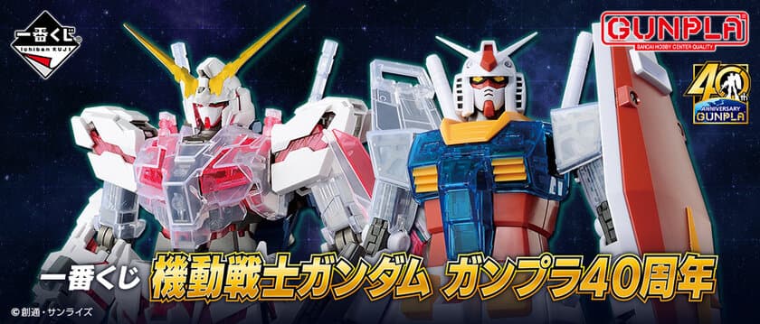 「ガンプラ」誕生40周年を記念した一番くじ登場　
MGシリーズや初登場のSDEX、ハロプラ、ENTRY GRADEなど