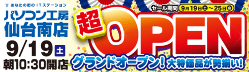 2020年9月19日（土）宮城県仙台市に
パソコン工房「仙台南店」が新規オープン！
オープニングセール・特別協賛セールを同時開催！