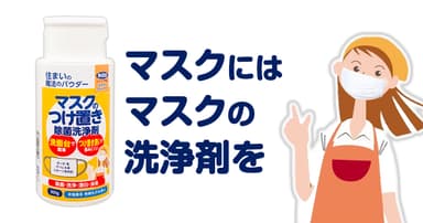 マスクにはマスクの除菌剤を