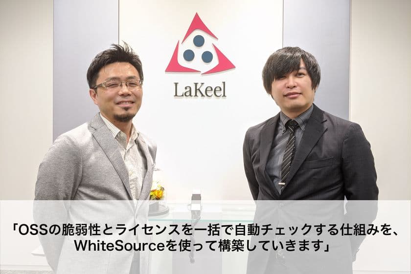 ラキール社が全てのOSSライセンスや脆弱性を
一括管理できるツールとしてWhiteSourceを導入