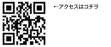 アクセス用バーコード