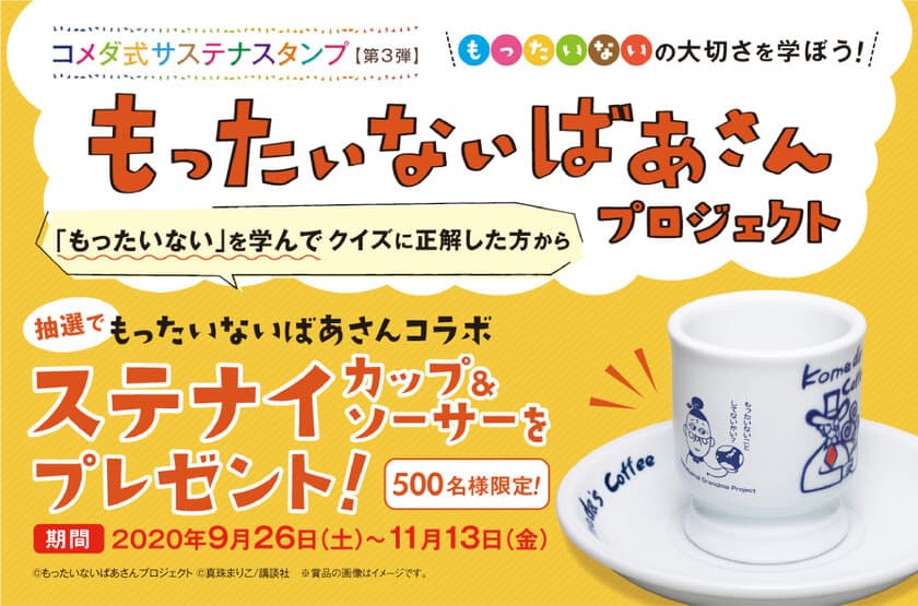 「もったいないばあさんプロジェクト」を応援しよう！
9月26日(土)から「コメダ式サステナスタンプ」を開始！！