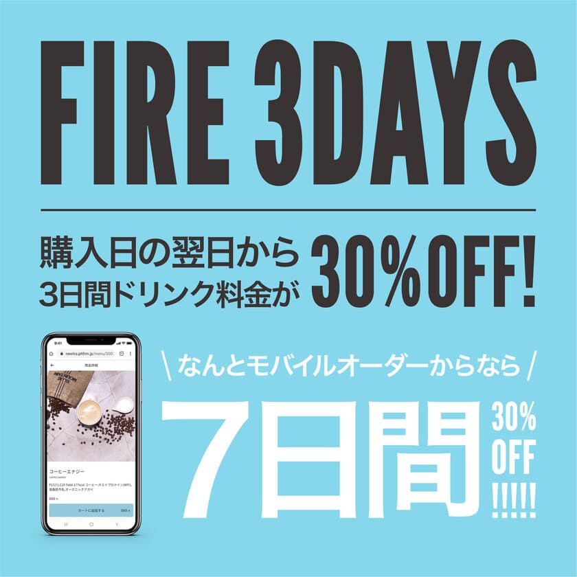 プロテインシェイクなどの機能性ドリンクを提供する“newtra”
『FIRE 3DAYS』プログラムを9月14日より大幅パワーアップ！