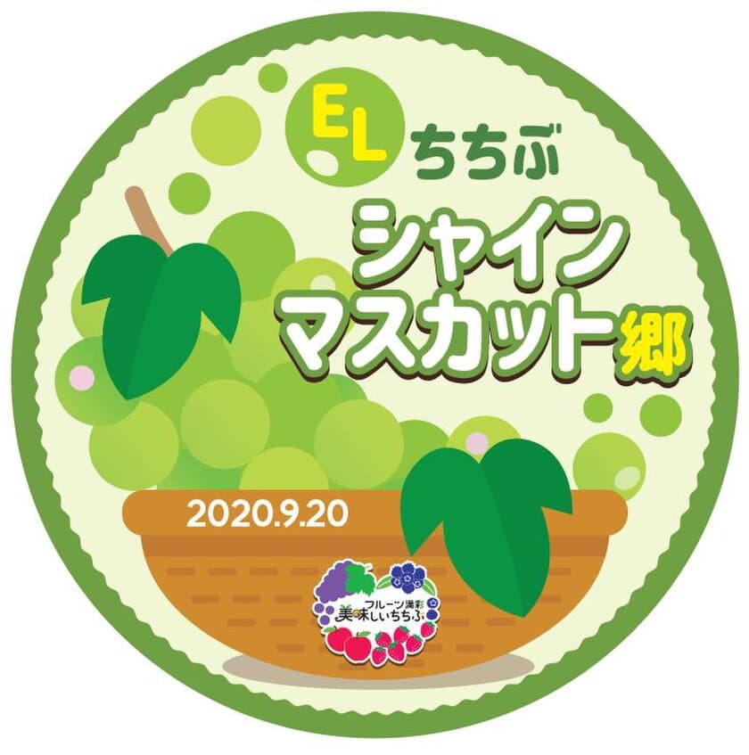 秩父鉄道長瀞駅前でグルメイベント開催！
「ELちちぶシャインマスカット郷」
「ミートフェスタin長瀞」