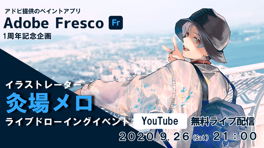 アドビのスケッチ＆ペイントアプリ Adobe Fresco　1周年記念！
人気イラストレーター 灸場メロによる、
ライブドローイングイベント開催！