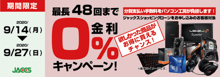 パソコン工房Webサイトおよび全国の各店舗にて
分割支払い手数料が最長 48 回まで無料になる
お得な『ショッピングローン 0％金利キャンペーン』を開始！！