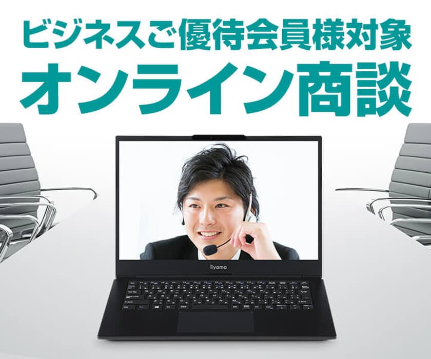 パソコン工房にて9月14日(月)より、オンライン接客サービス
『ビジネスご優待会員様対象 オンライン商談』を導入！