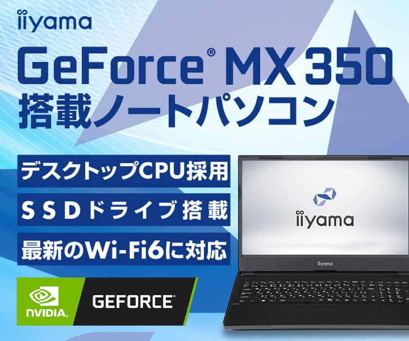 iiyama PCより、デスクトップCPUを採用した
NVIDIA(R) GeForce(R) MX350搭載15型ノートパソコンを発売