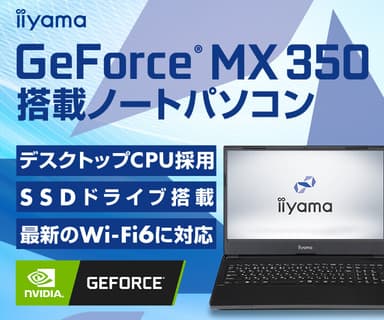 MX350 搭載 ノートPC