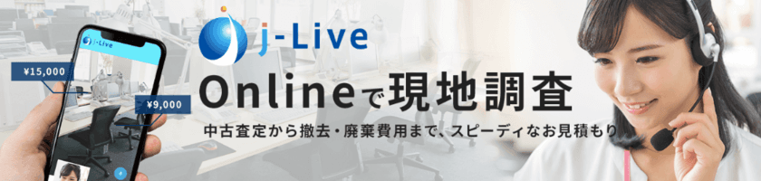 リユースリサイクルの物流専門会社の株式会社JRLが
オンラインで買取査定や物流作業などの見積もりができる
Withコロナ時代の現地調査システム「j-Live」をリリース