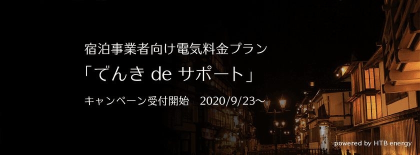 宿泊事業者向け電気料金プラン
「でんき de サポート」キャンペーン開始