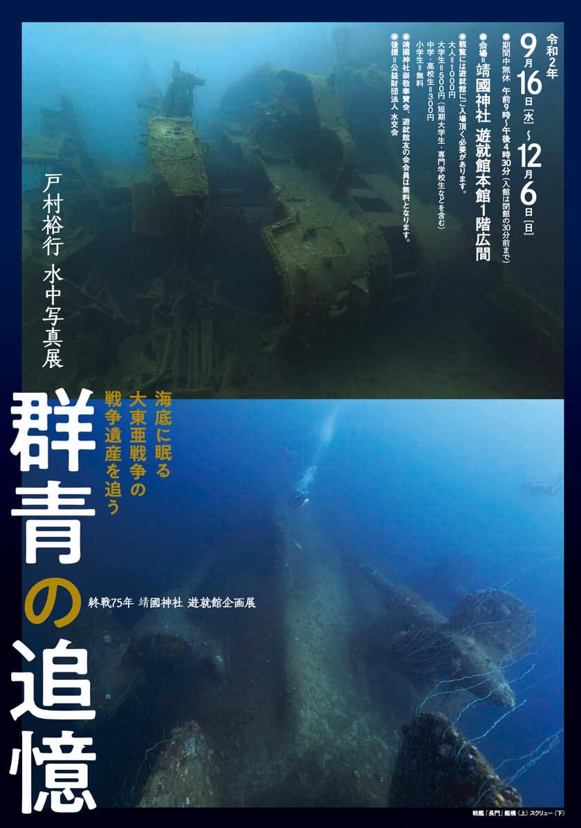 世界各地の海底に眠る戦争遺産を潜り、
撮影し続けた写真家の記録
「群青の追憶」を靖國神社遊就館で9/16～12/6開催