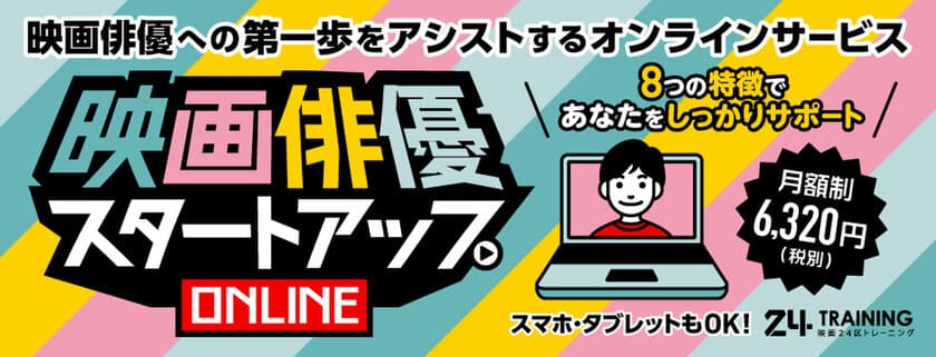 映画俳優への第一歩をアシストするオンラインサービス　
月額利用料6,320円で10月1日(木)より全国で開始