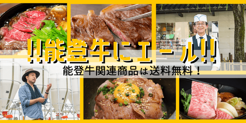 能登牛商品は送料無料！
期間限定！能登牛どーんと一頭買い企画実施！