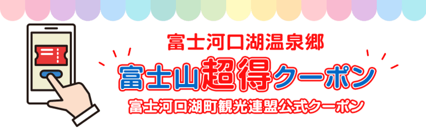 国内旅行者向け「富士山超得クーポン」復興キャンペーンを開始　
観光復興を目指して、富士北麓地域全体の観光業を支援