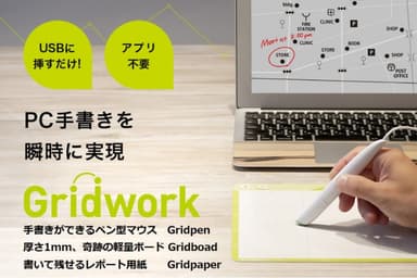 Gridwork(グリッドワーク)USB接続式のペン型マウス＆デジタイザーGridpenと、Gridpen専用の極薄パッドGridboardをコアとする、オンライン授業の不便を解消する教育ICTプロダクツ。開発元：株式会社インターメディア研究所(所在地：東京都千代田区、代表：吉田 健治)