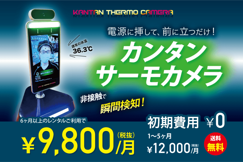 自分と、大切な人を守るために。9月1日よりレンタル開始　
電源に挿して、前に立つだけ！瞬間検知「カンタンサーモカメラ」