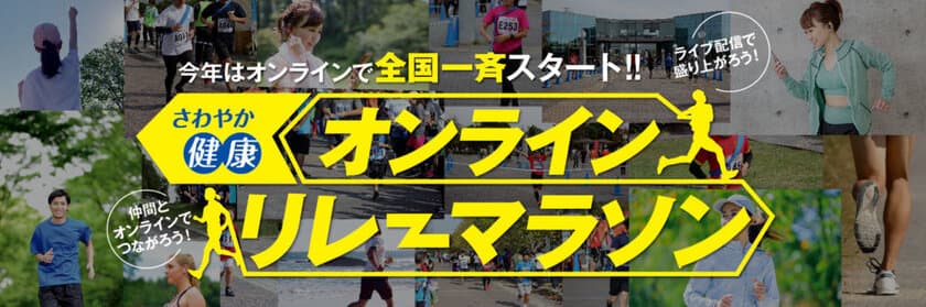 withコロナ時代の全く新しいオンラインリレーマラソン大会を
11月7日(土)・8日(日)に開催　
離れている仲間ともリアルに繋がる、楽しめる、
全国一斉開催ならではの「エリア別対抗戦」も実施