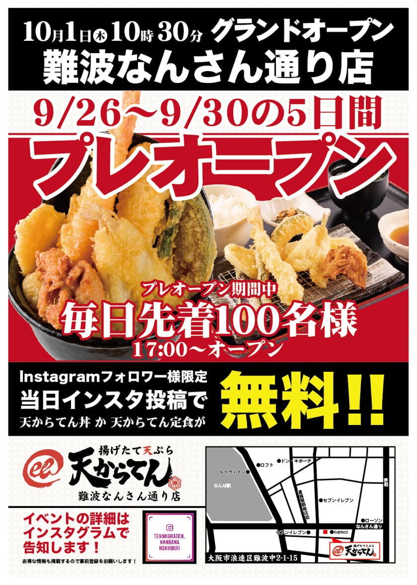 難波なんさん通りに「揚げたて天ぷら　天からてん」3店目が
10月1日グランドオープン！9月26日からのプレオープン期間中は
先着100名様限定で一部商品無料のSNSフォロワーイベント開催