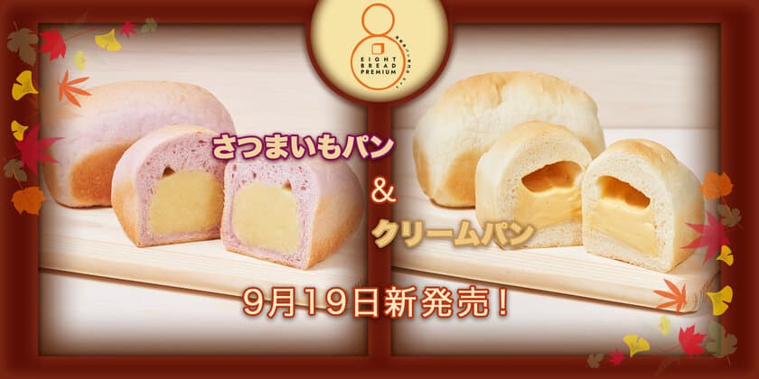 大阪天満の高級食パン専門店『EIGHT BREAD PREMIUM』から
高級ミニ食パン『クリームパン・さつまいも』が9月19日に新発売！
いつでも誰とでも楽しめる安心で美味しい食パンを全国へお届け