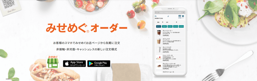 ～初期費用0円、月額費用0円、従量課金1オーダー1円から～
スマホで注文ができる「みせめぐオーダー」が新登場！
モバイルオーダー「テイクアウト」＆「テーブルオーダー」
～2021年3月まで完全無料で提供～