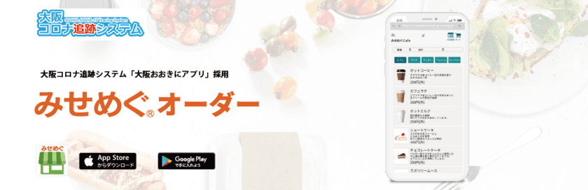 ～ 大阪府×りそな銀行×ビジコム ～
大阪府「大阪おおきにアプリ事業」導入に関する連携協定締結
　「大阪おおきにアプリ」として「みせめぐオーダー」が採用