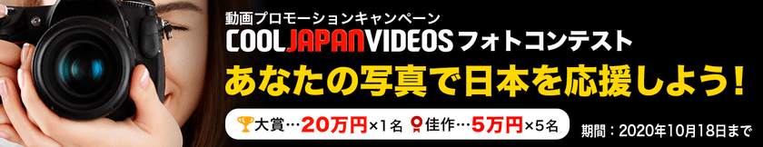 ＜最優秀賞に賞金20万円＞
「COOL JAPAN VIDEOS フォトコンテスト」
世界中に配信するプロモーション動画に
挿入する写真の募集開始