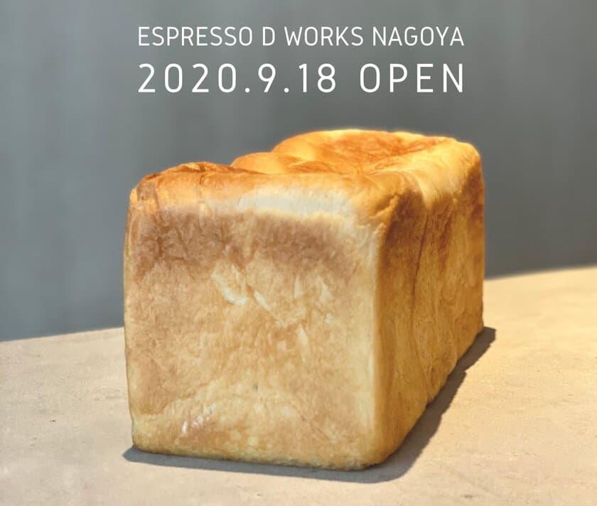 名古屋初出店！東京で行列のできるベーカリー＆カフェ
『ESPRESSO D WORKS』がレイヤード久屋大通パーク内に
9月18日(金) NEW OPEN！