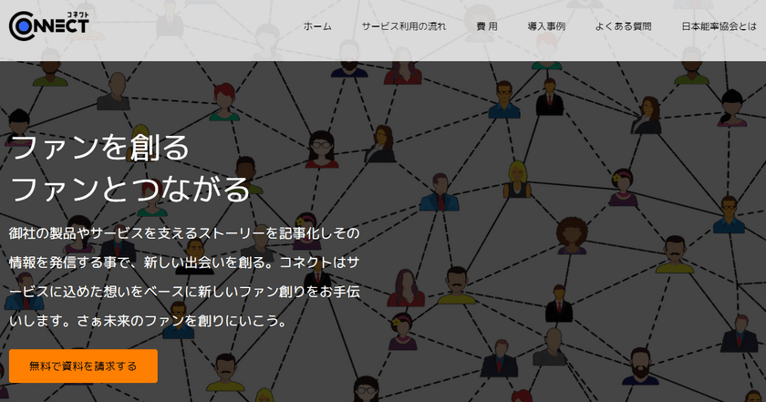 企業向け新・営業支援サービス『CONNECT』(コネクト)を開始　
商品の背景にあるストーリーを発信、対面営業機会の損失をフォロー