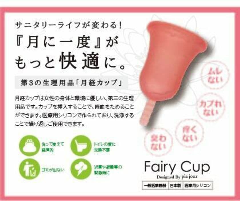 サニタリーライフが変わる！『ひとつ』持ってる安心感　
株式会社EXIAは、カップ型の生理用品「FairyCup」と
洗浄・保管カップ「CleanCup」を2020年10月1日に発売